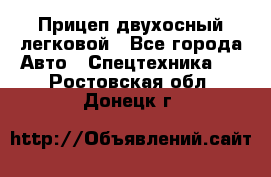 Прицеп двухосный легковой - Все города Авто » Спецтехника   . Ростовская обл.,Донецк г.